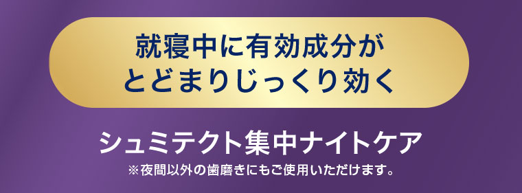 就寝中に有効成分がとどまりじっくり効く シュミテクト集中ナイトケア
