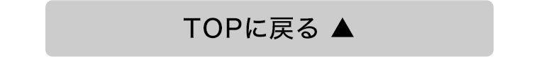 TOPに戻る