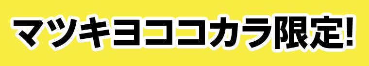 マツキヨココカラ限定!