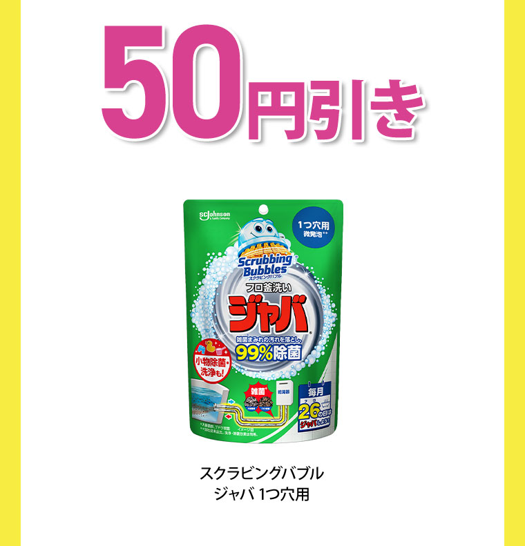 50円引き スクラビングバブル ジャバ 1つ穴用