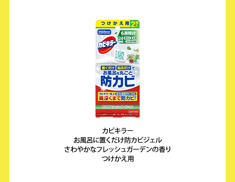 カビキラー お風呂に置くだけ防カビジェル さわやかなフレッシュガーデンの香り つけかえ用