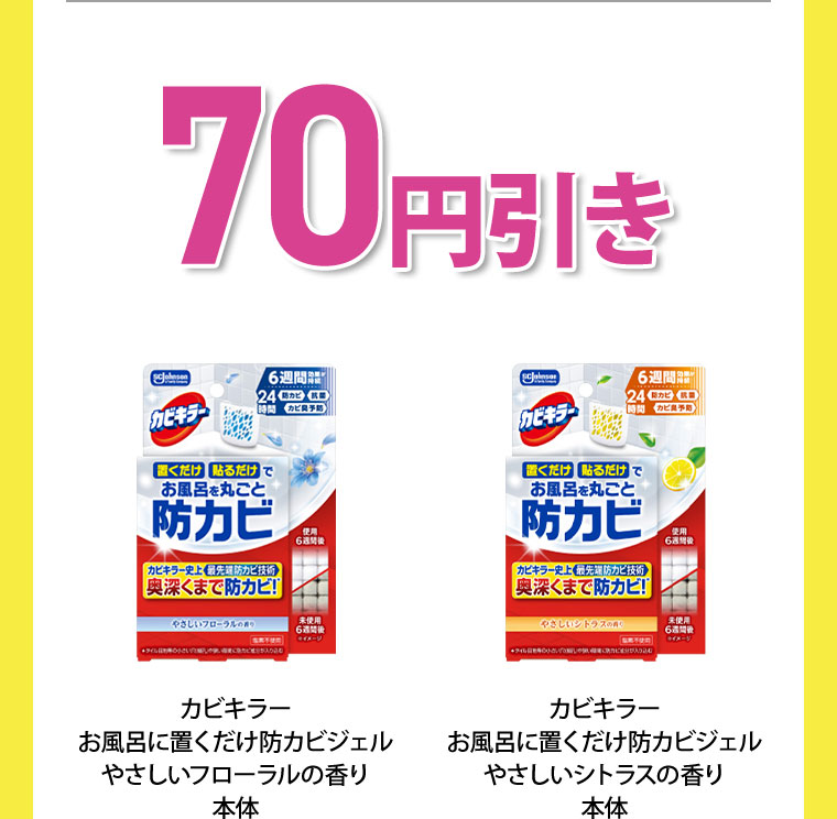 70円引き カビキラー お風呂に置くだけ防カビジェル やさしいフローラルの香り 本体 カビキラー お風呂に置くだけ防カビジェル やさしいシトラスの香り 本体