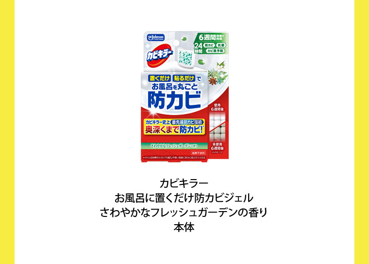 カビキラー お風呂に置くだけ防カビジェル さわやかなフレッシュガーデンの香り 本体