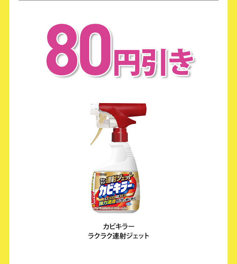 80円引き カビキラー ラクラク連射ジェット