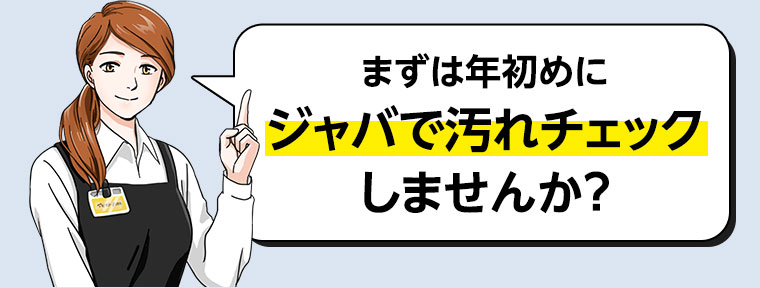 まずは年初めにジャバで汚れチェックしませんか?