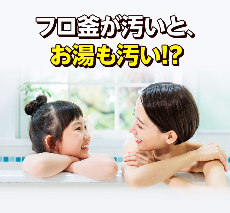 フロ釜が汚いと、お湯も汚い!?