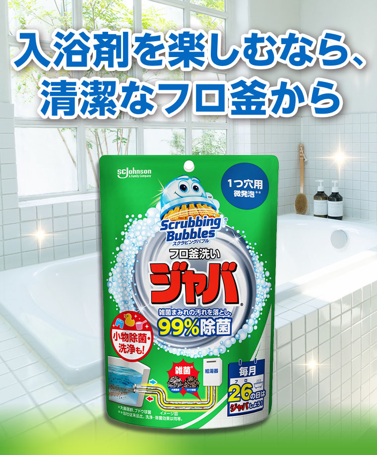 入浴剤を楽しむなら、清潔なフロ釜から