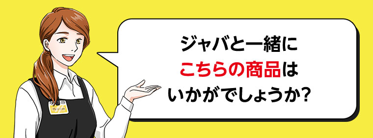 ジャバと一緒にこちらの商品はいかがでしょうか?