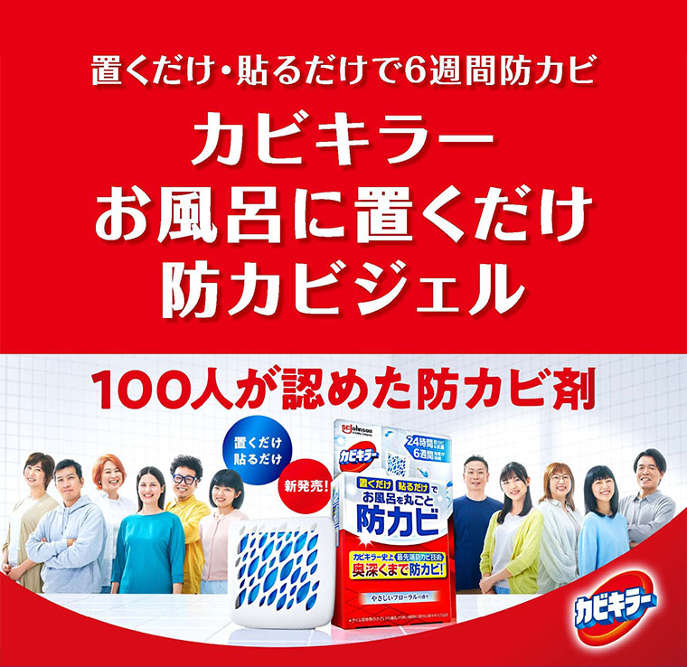置くだけ・貼るだけで6週間防カビ カビキラー お風呂に置くだけ防カビジェル 100人が認めた防カビ剤