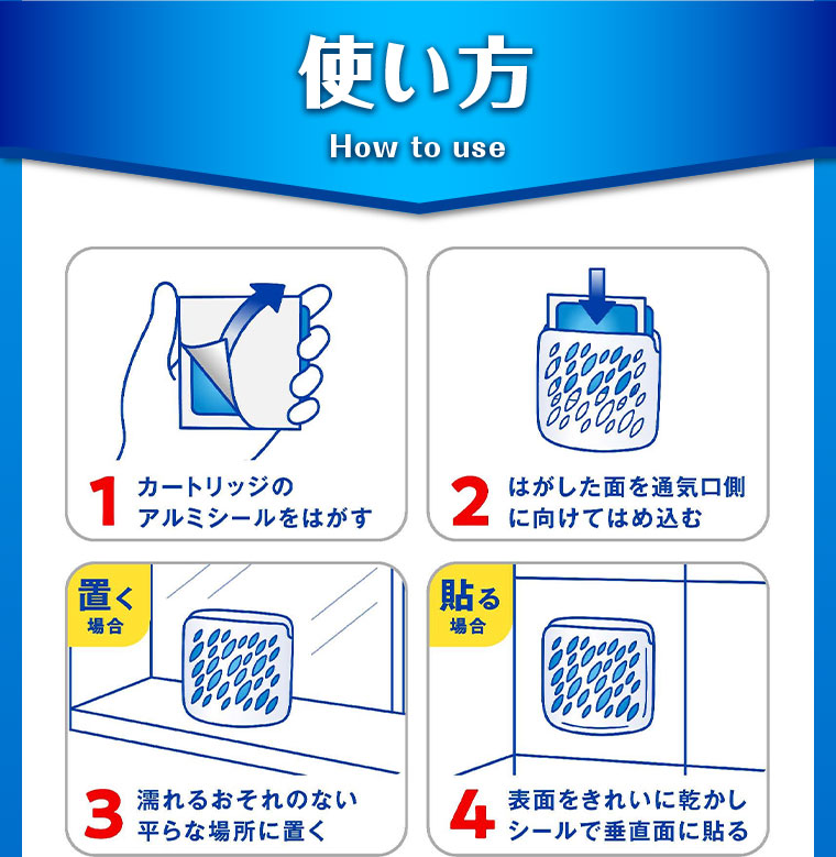 使い方 1 カートリッジのアルミシールをはがす 2 はがした面を通気口側に向けてはめ込む 3 置く場合 濡れるおそれのない平らな場所に置く 4 貼る場合 表面をきれいに乾かしシールで垂直面に貼る