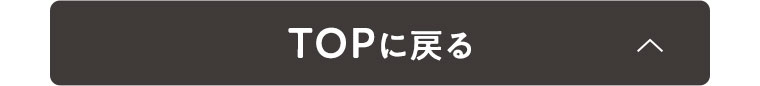 TOPに戻る