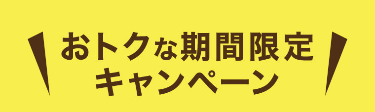 おトクな期間限定 キャンペーン