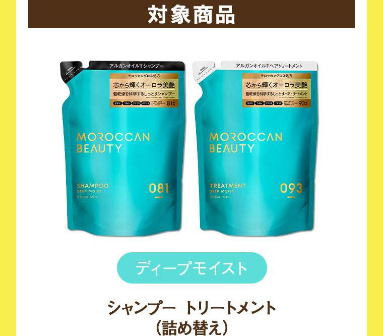 対象商品 ディープモイスト シャンプー トリートメント 詰め替え