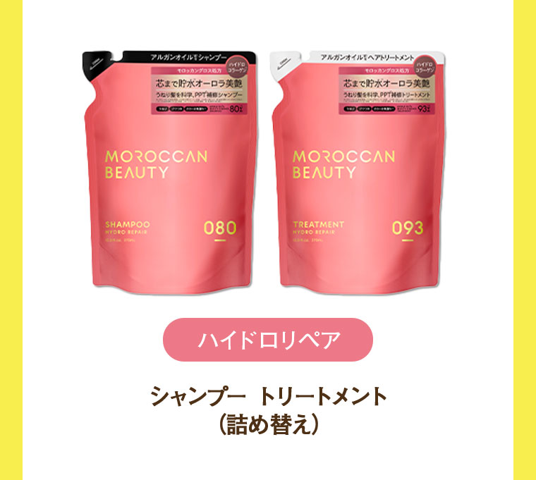 ハイドロリペア シャンプー トリートメント 詰め替え