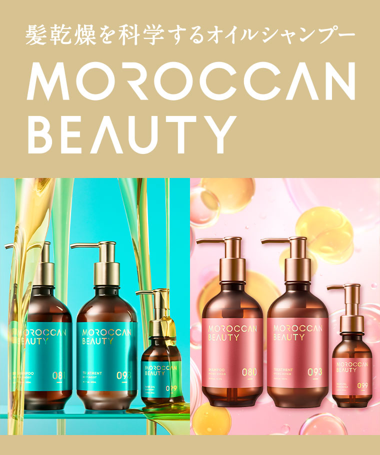髪乾燥を科学するオイルシャンプー MOROCCAN BEAUTY