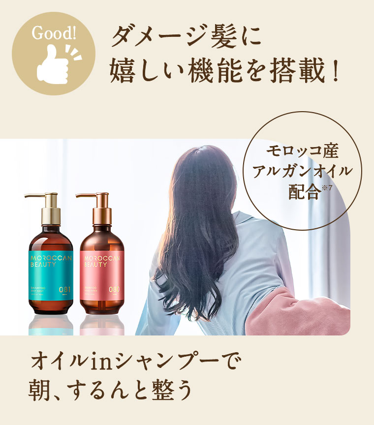 ダメージ髪に嬉しい機能を搭載! モロッコ産アルガンオイル配合 オイルinシャンプーで 朝、するんと整う