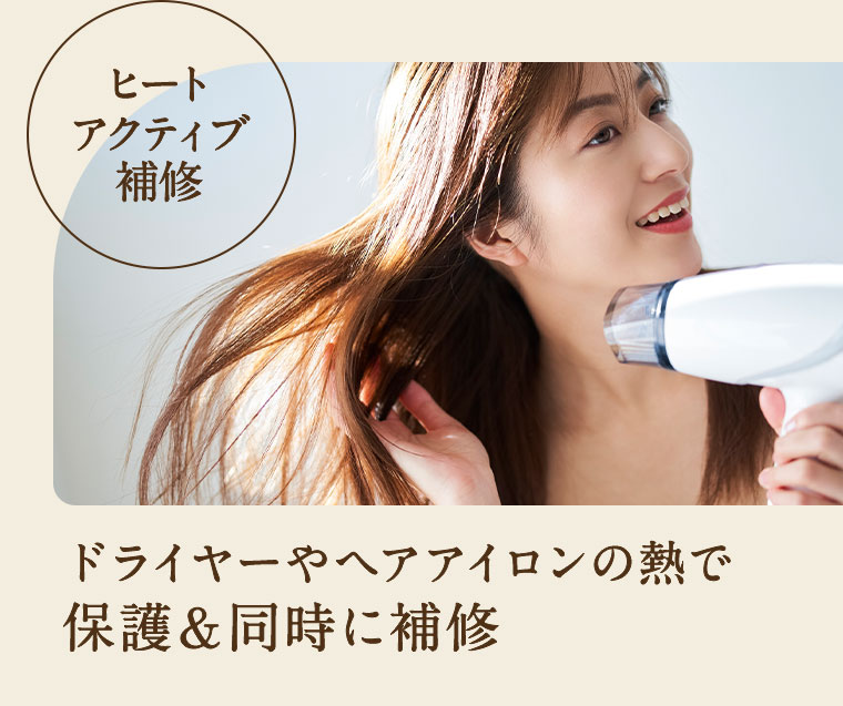 ヒートアクティブ補修 ドライヤーやヘアアイロンの熱で保護&同時に補修