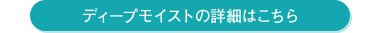 ディープモイストの詳細はこちら