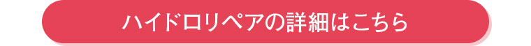 ハイドロリペアの詳細はこちら