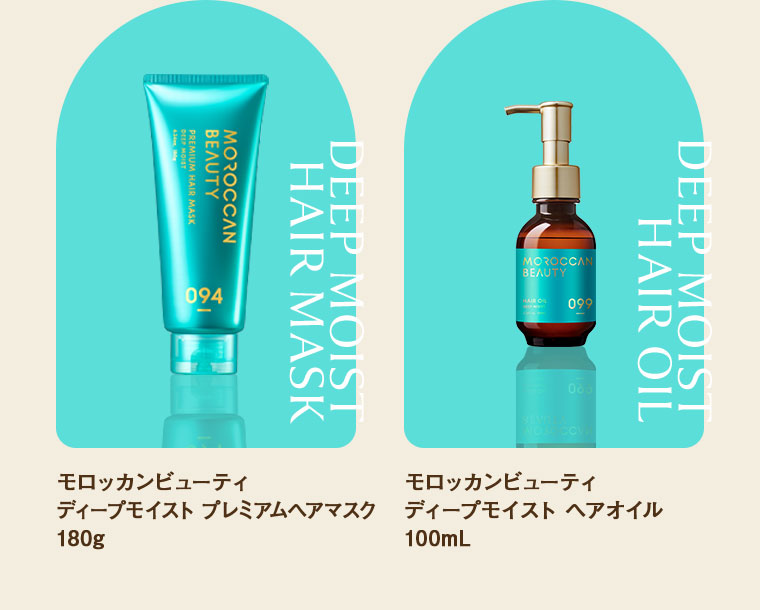 モロッカンビューティ ディープモイスト プレミアムヘアマスク 180g モロッカンビューティ ディープモイスト ヘアオイル 100mL