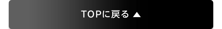 TOPに戻る