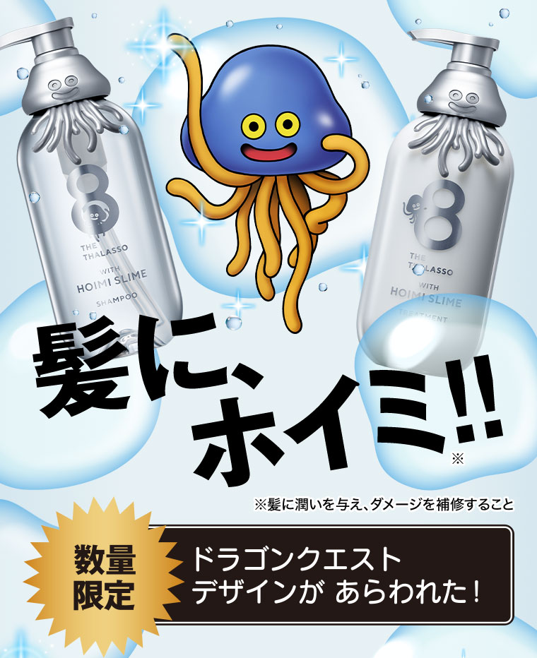 数量限定】ドラゴンクエストデザインが登場！エイトザタラソと初コラボ