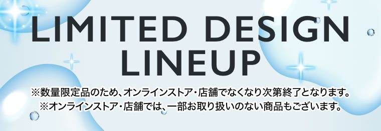 LIMITED DESIGN LINEUP。注釈(詳細は本画像をご確認ください)。