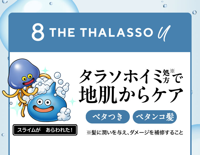 数量限定】ドラゴンクエストデザインが登場！エイトザタラソと初コラボ