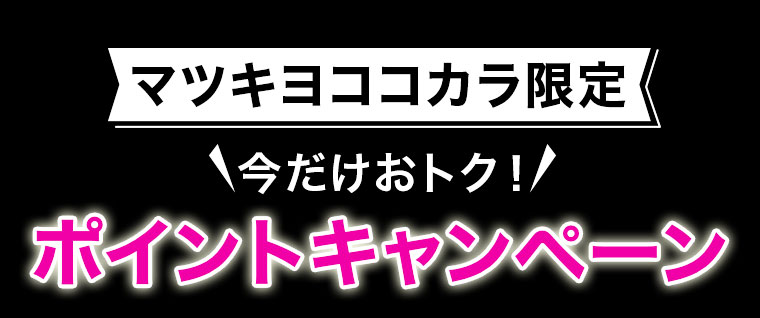 マツキヨココカラ限定 今だけおトク ポイントキャンペーン
