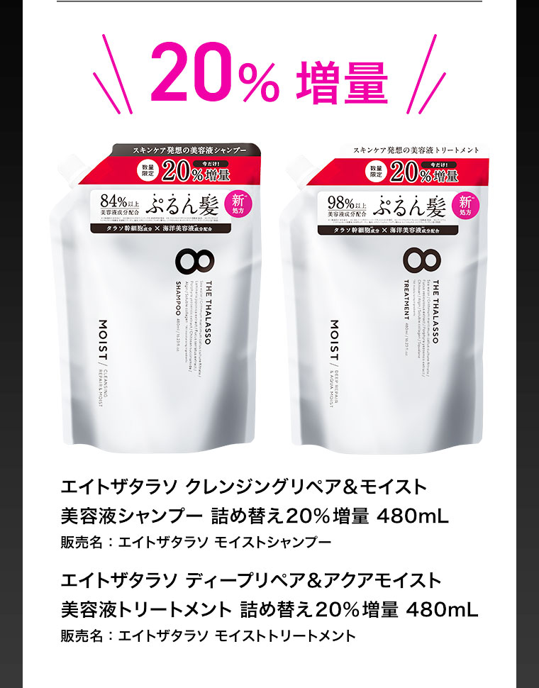エイトザタラソ クレンジングリペア&モイスト 美容液シャンプー 詰め替え20%増量 480mL エイトザタラソ ディープリペア&アクアモイスト 美容液トリートメント 詰め替え20%増量 480mL
