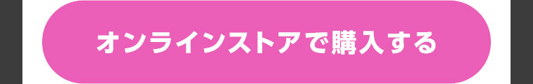 オンラインストアで購入する