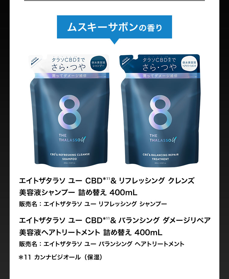 ムスキーサボンの香り エイトザタラソ ユー CBD & リフレッシング クレンズ 美容液シャンプー 詰め替え 400mL エイトザタラソ ユー CBD & バランシング ダメージリペア 美容液ヘアトリートメント 詰め替え 400mL
