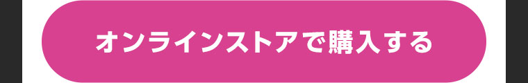 オンラインストアで購入する