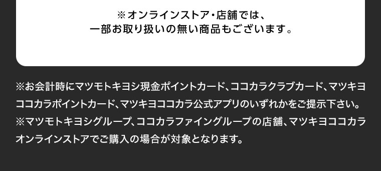 オンラインストア・店舗では、一部お取り扱いのない商品もございます。