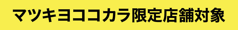 マツキヨココカラ限定店舗対象