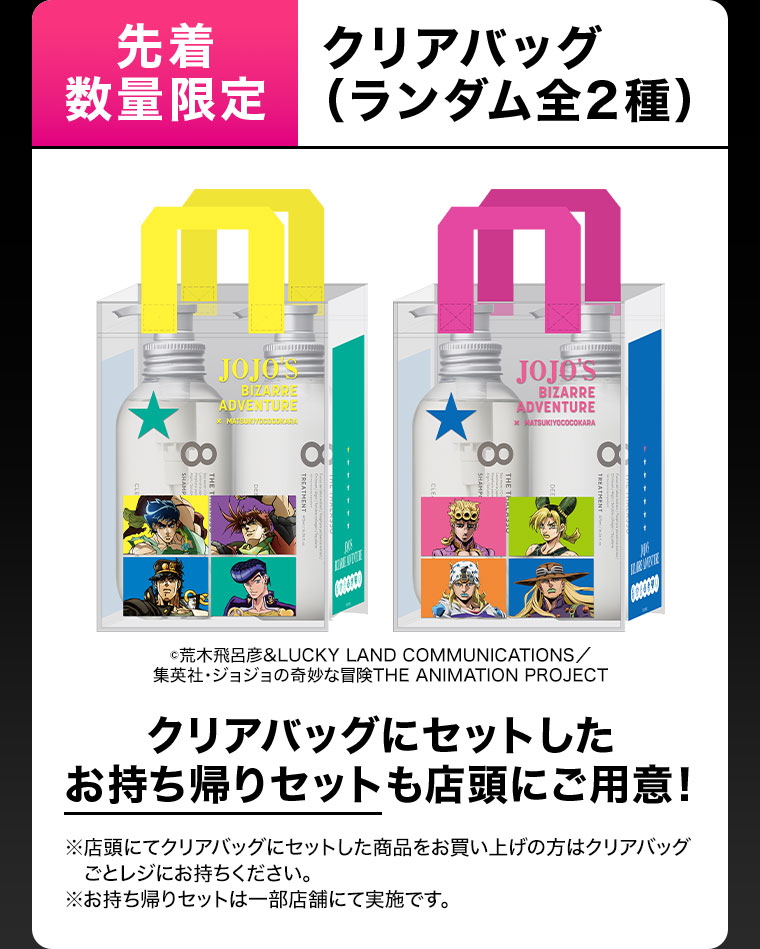 先着数量限定、クリアバッグ（ランダム全2種）。クリアバッグにセットしたお持ち帰りセットも店頭にご用意!注釈(詳細は本画像をご確認ください)。