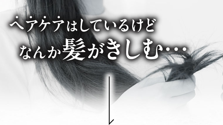 ヘアケアはしているけどなんか髪がきしむ…