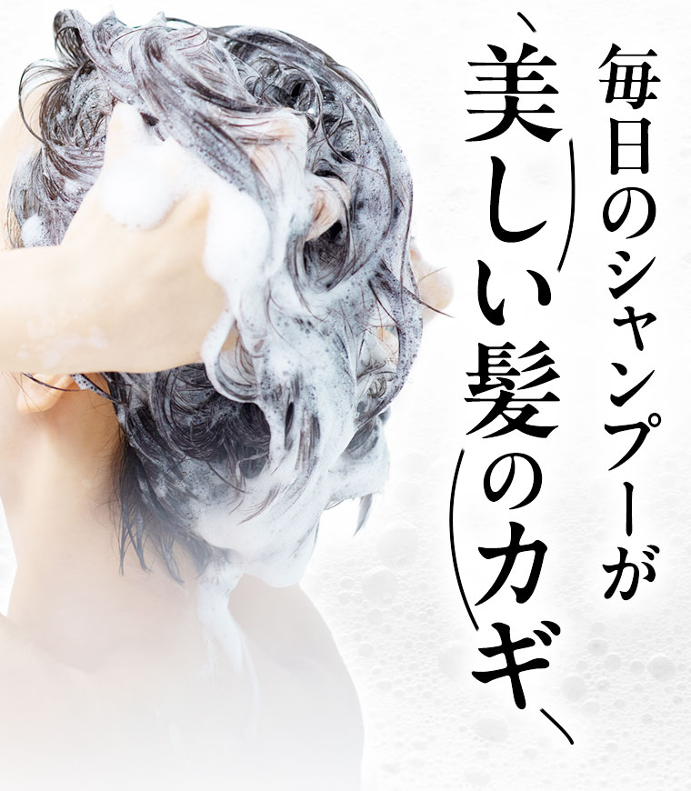 毎日のシャンプーが美しい髪のカギ