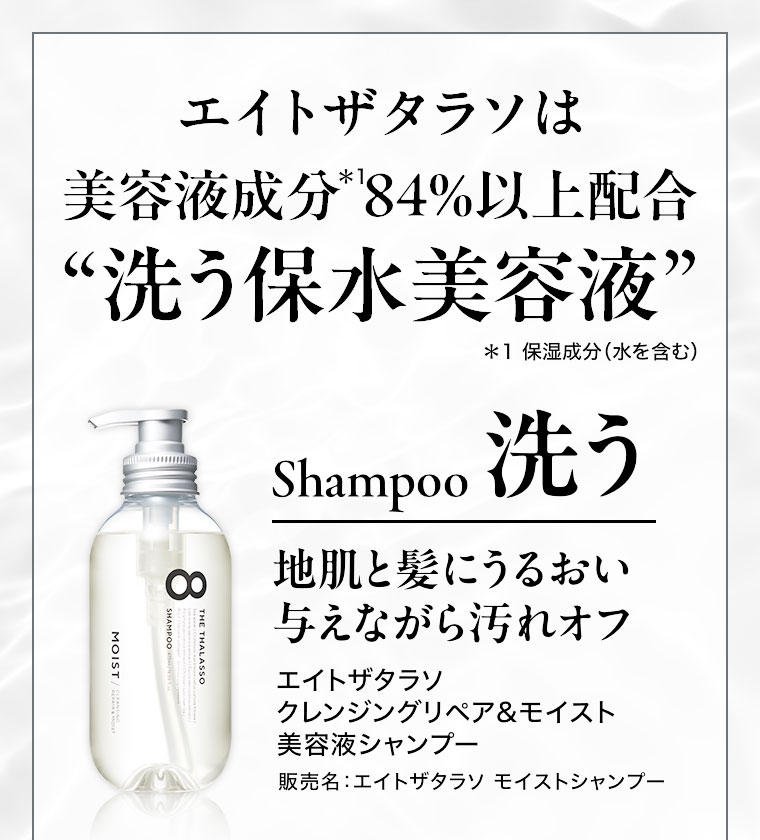 エイトザタラソは美容液成分84%以上配合 “洗う保水美容液 Shampoo 洗う 地肌と髪にうるおい与えながら汚れオフ”
