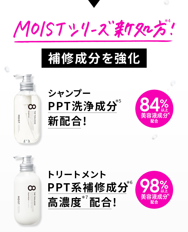 MOISTシリーズ新処方! 補修成分を強化 シャンプー PPT 洗浄成分 新配合! トリートメント PPT系補修成分 高濃度配合!