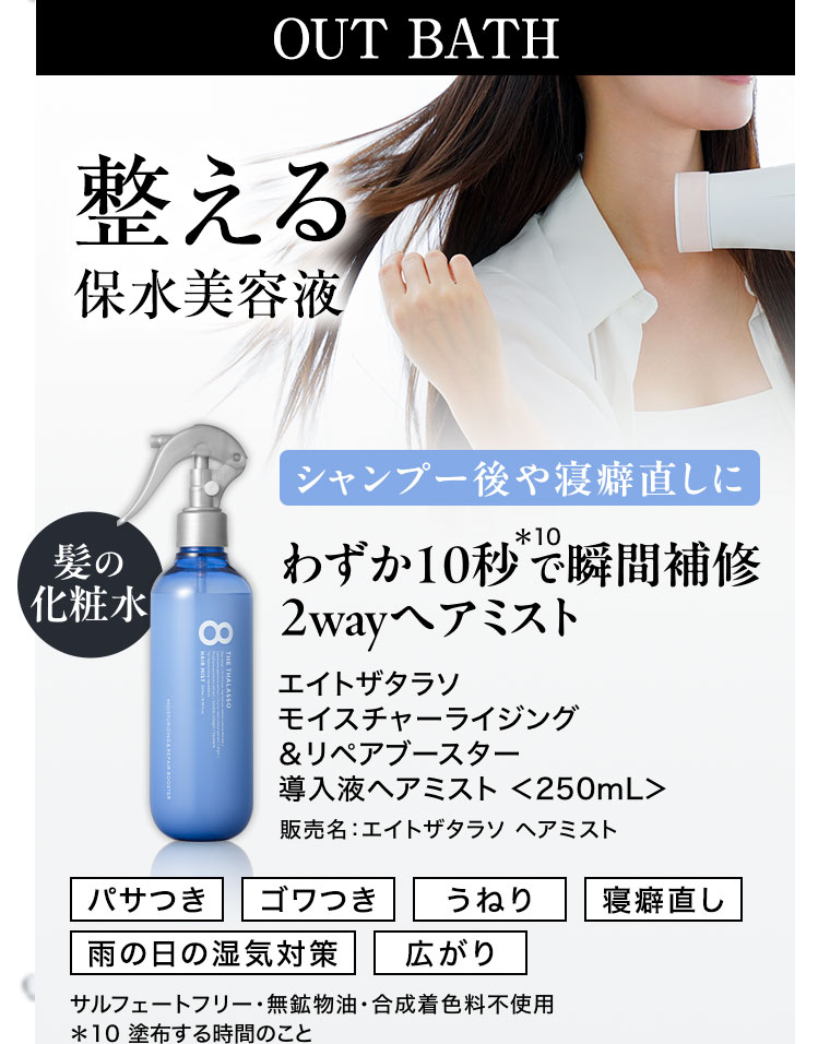 OUT BATH 整える保水美容液 髪の化粧水 シャンプー後や寝癖直しに わずか10秒で瞬間補修 2wayヘアミスト エイトザタラソ モイスチャーライジング&リペアブースター 導入液ヘアミスト 250mL