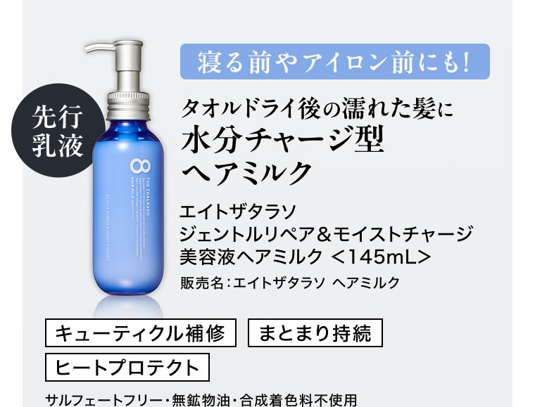 先行乳液 寝る前やアイロン前にも! タオルドライ後の濡れた髪に 水分チャージ型ヘアミルク エイトザタラソ ジェントルリペア&モイストチャージ 美容液ヘアミルク 145mL