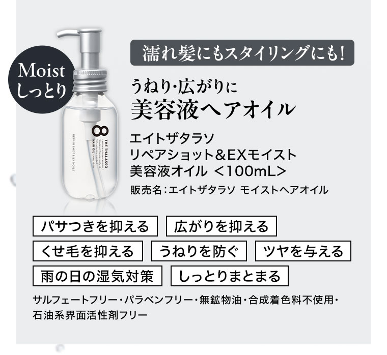 Moistしっとり 濡れ髪にもスタイリングにも! うねり・広がりに美容液ヘアオイル エイトザタラソ リペアショット&EXモイスト 美容液オイル 100mL