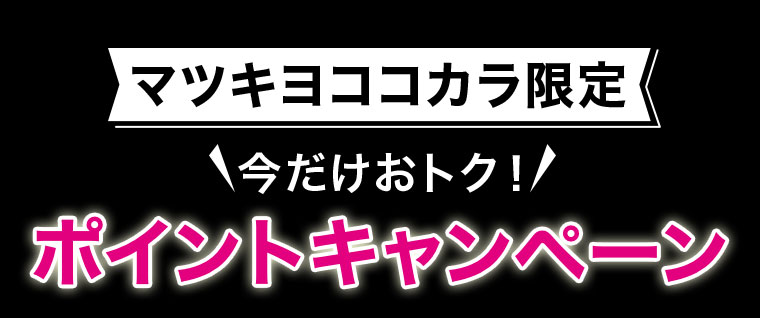 マツキヨココカラ限定 今だけおトク ポイントキャンペーン