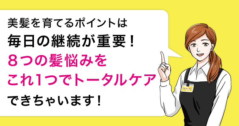 美髪を育てるポイントは毎日の継続が重要! 8つの髪悩みをこれ1つでトータルケアできちゃいます!