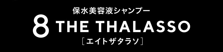 保水美容液シャンプー エイトザタラソ