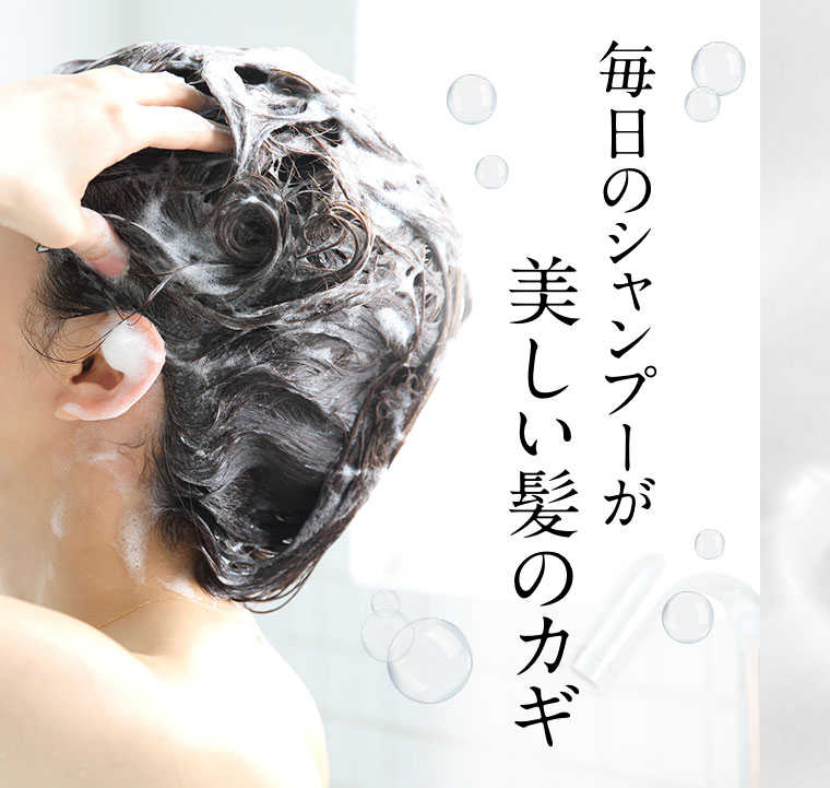 毎日のシャンプーが美しい髪のカギ