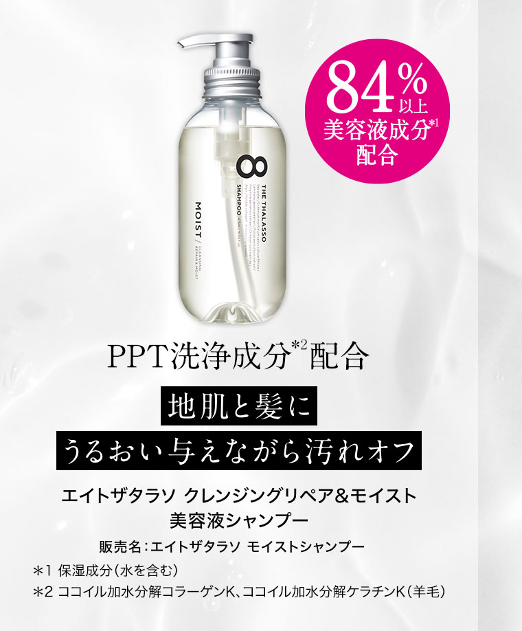PPT洗浄成分配合 地肌と髪にうるおい与えながら汚れオフ エイトザタラソ クレンジングリペア&モイスト 美容液シャンプー