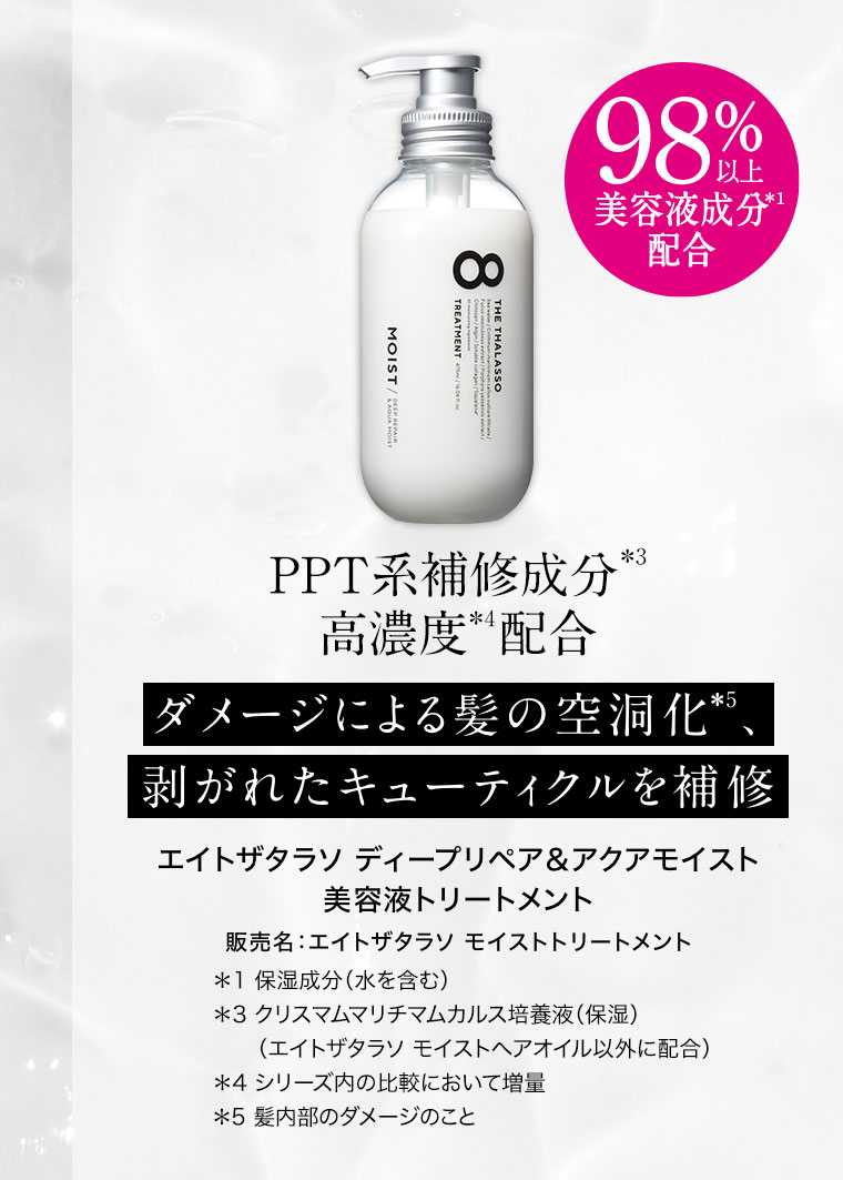 PPT系補修成分 高濃度配合 ダメージによる髪の空洞化、剥がれたキューティクルを補修 エイトザタラソ ディープリペア&アクアモイスト 美容液トリートメント