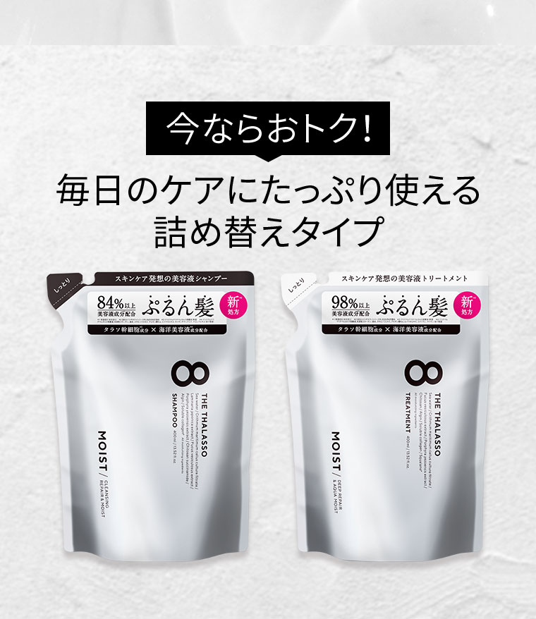 今ならおトク! 毎日のケアにたっぷり使える詰め替えタイプ